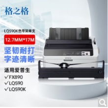 格之格590K色带 适用爱普生FX890 LQ590 LQ595K LQ689 VP-880 LQ590K针式打印机色带架