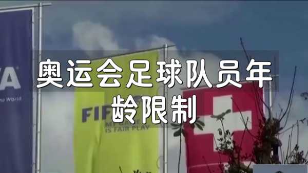奥运会足球为什么不火？