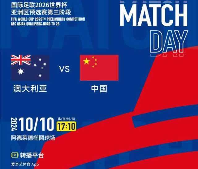 国足vs澳大利亚直播平台揭晓！爱奇艺体育独家呈现生死战