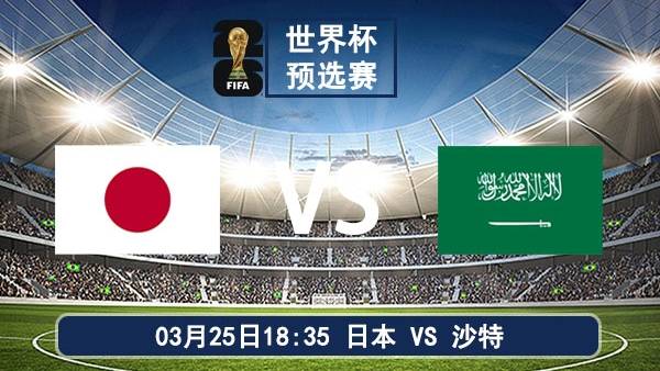 世预赛前瞻：日本vs沙特 —— 蓝武士练兵vs沙漠之狐生死战