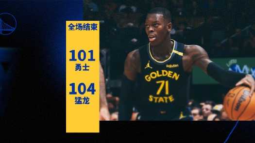 NBA：勇士101-104惜败猛龙 巴恩斯23+8+6 库里26+7+7 维金斯20分