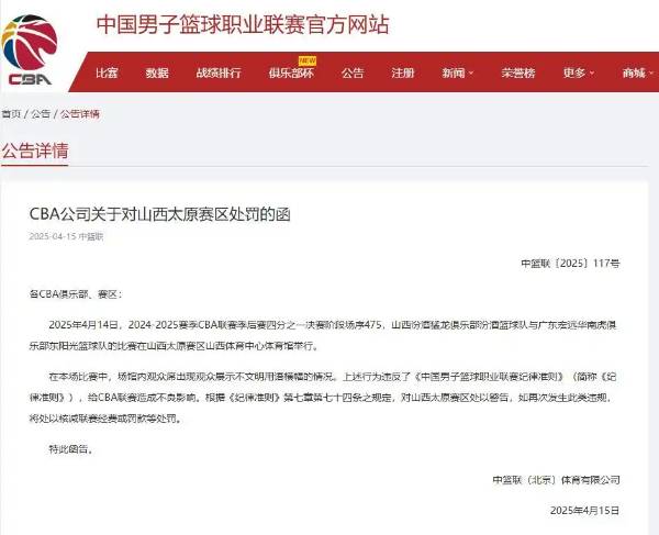 CBA宣布对山西警告:山西球迷举不文明标语 山西男篮：呼吁球迷遵守赛事规定，坚决杜绝辱骂贬损对手