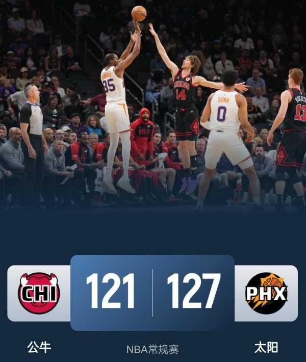 NBA战报：太阳127 - 121险胜公牛，布克41分杜兰特26分助队升至西部第十