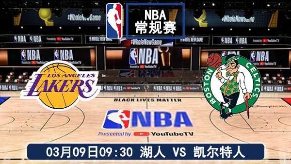 03月09日 NBA常规赛 湖人vs凯尔特人比赛直播前瞻分析