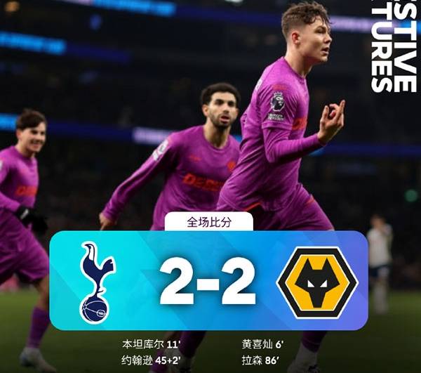 英超：热刺2-2狼队遭绝平 孙兴慜失点 黄喜灿破门 布伦南建功 拉森绝平