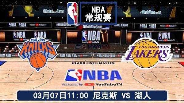 03月07日 NBA常规赛 尼克斯vs湖人比赛直播前瞻分析