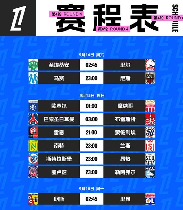 法甲第4轮赛程直播与看点：巴黎力争4连胜 里尔、摩纳哥迎战升班马