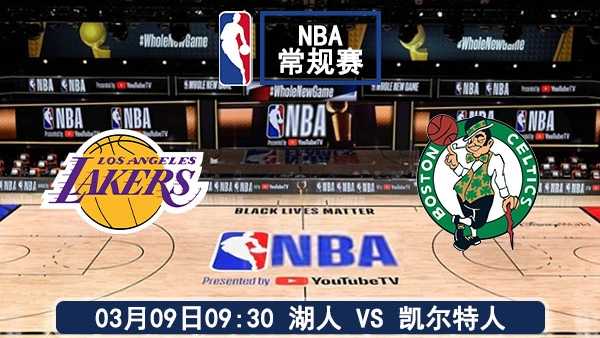 03月09日黄绿大战再燃战火：湖人客战凯尔特人 伤病与战术博弈下的巅峰对决