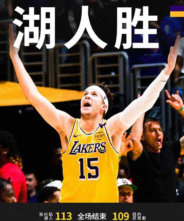 NBA战报：湖人113-109尼克斯 东契奇32+12 詹姆斯31+12 布伦森39+10