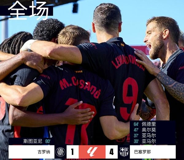 西甲-巴塞罗那4-1赫罗纳取5连胜15分领跑 亚马尔双响，费兰直红，奥尔莫佩德里破门