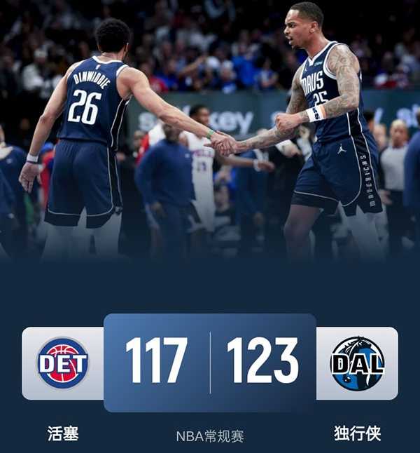 NBA战报：独行侠123-117险胜活塞终结四连败 丁威迪关键表现救主