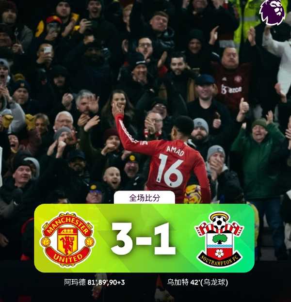 英超：曼联3-1南安普顿取五轮首胜 阿马德12分钟戴帽救主 安东尼失空门