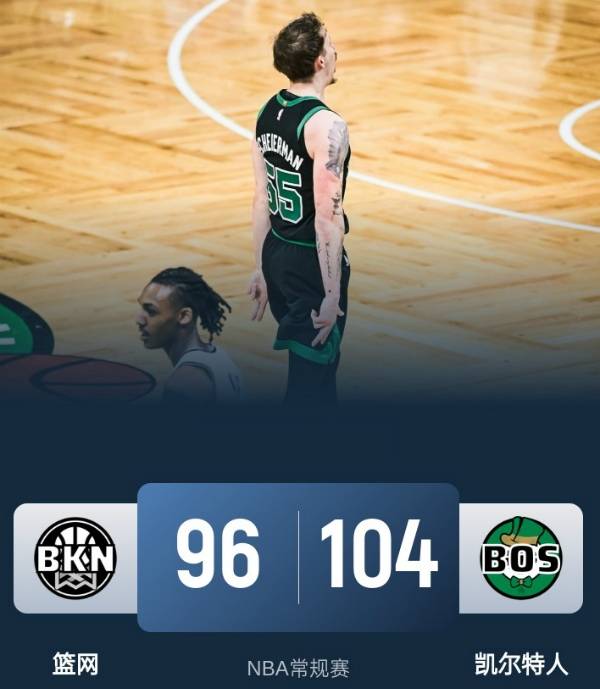 NBA战报：凯尔特人104-96击败篮网，双探花缺阵，波尔津吉斯25+13