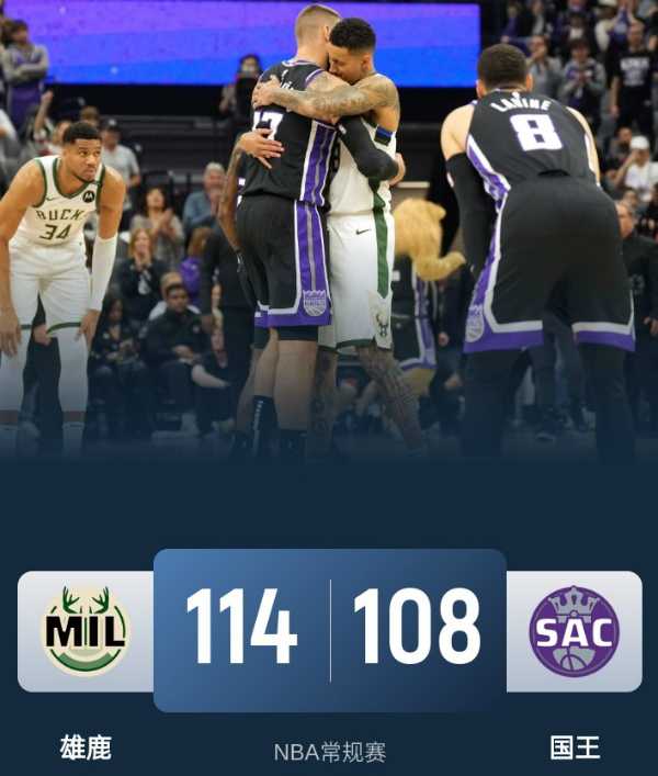 NBA战报：雄鹿114-108战胜国王 字母哥32分17板 德罗赞22分