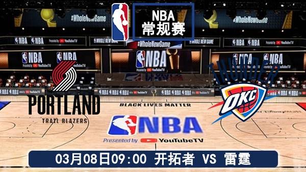 03月08日 NBA常规赛 开拓者vs雷霆比赛直播前瞻分析