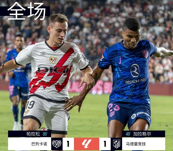 西甲-巴列卡诺1-1马竞 帕拉松破门，索尔洛特助攻，加拉格尔扳平