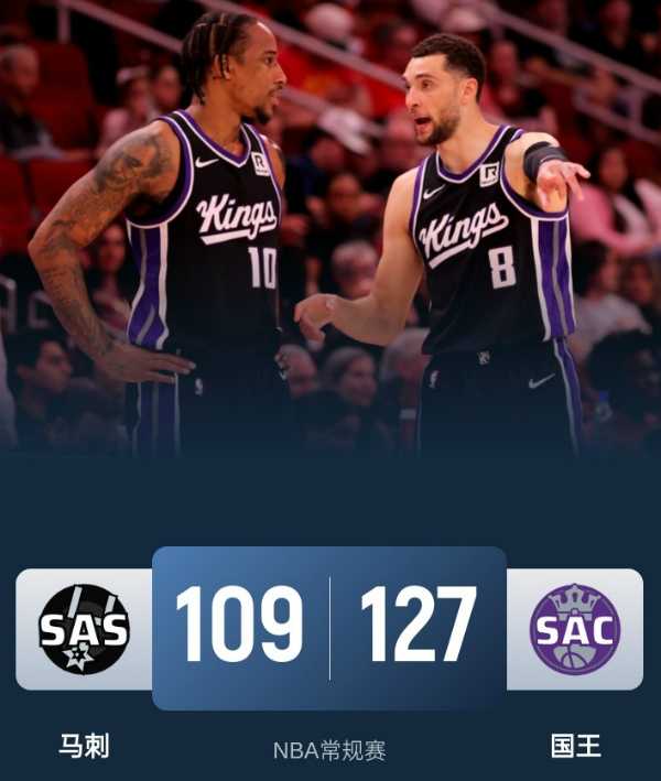 NBA今日战报：国王127-109战胜马刺 拉文36分德罗赞22分9板7助