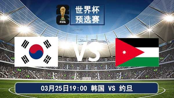 世预赛前瞻：韩国 VS 约旦 —— 太极虎欲破密集防守 约旦瞄准关键三分