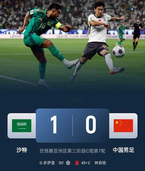 世预赛：国足0-1憾负沙特 林良铭染红蒋光太伤退 达瓦萨里一剑封喉