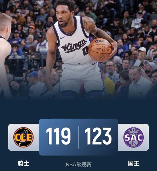 NBA战报：国王123 - 119力克骑士，德罗赞27分引领逆转，莫布里空砍31分10板