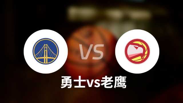 勇士客战老鹰前瞻：库里率队冲击三连胜 特雷・杨伤缺成最大变数